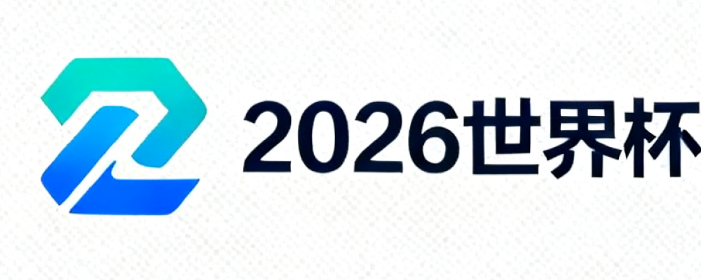 2026世界杯预测网